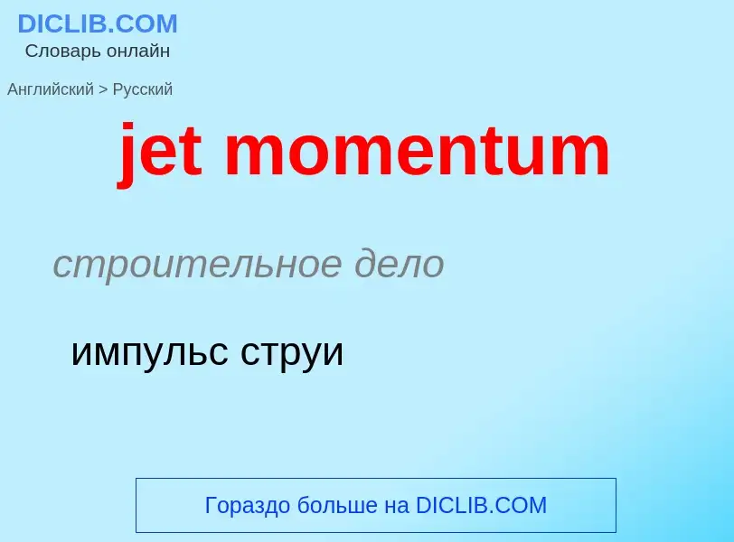 ¿Cómo se dice jet momentum en Ruso? Traducción de &#39jet momentum&#39 al Ruso