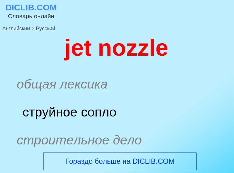 ¿Cómo se dice jet nozzle en Ruso? Traducción de &#39jet nozzle&#39 al Ruso