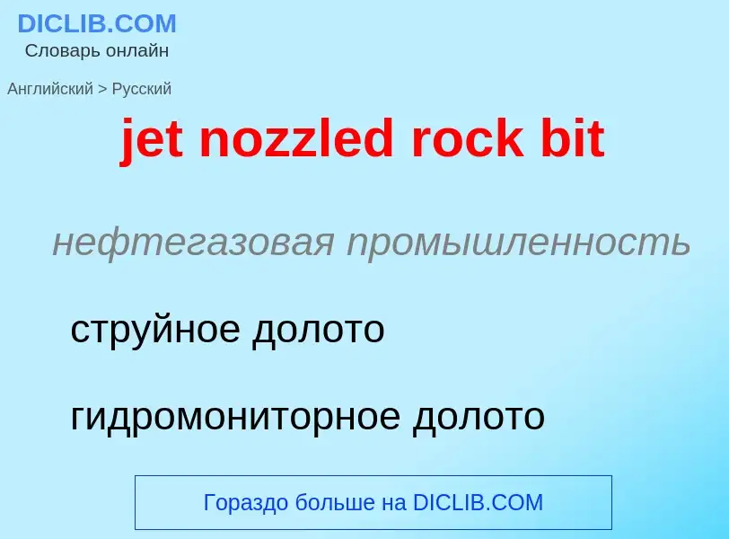 ¿Cómo se dice jet nozzled rock bit en Ruso? Traducción de &#39jet nozzled rock bit&#39 al Ruso