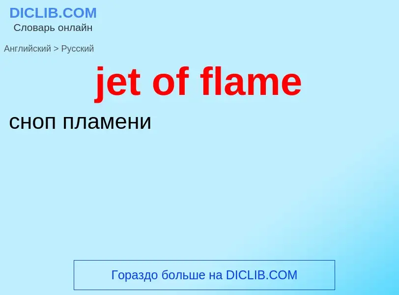 ¿Cómo se dice jet of flame en Ruso? Traducción de &#39jet of flame&#39 al Ruso