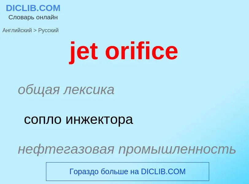 ¿Cómo se dice jet orifice en Ruso? Traducción de &#39jet orifice&#39 al Ruso