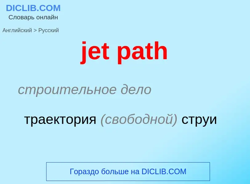 ¿Cómo se dice jet path en Ruso? Traducción de &#39jet path&#39 al Ruso