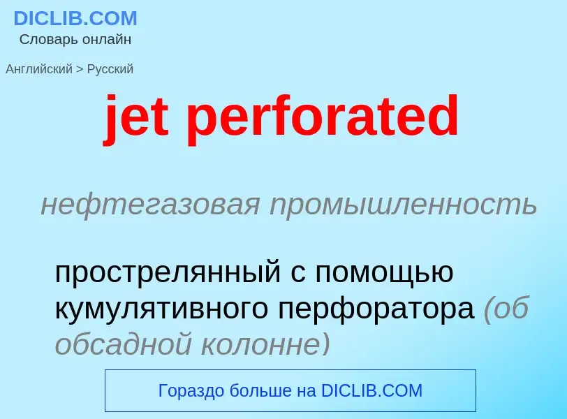 ¿Cómo se dice jet perforated en Ruso? Traducción de &#39jet perforated&#39 al Ruso