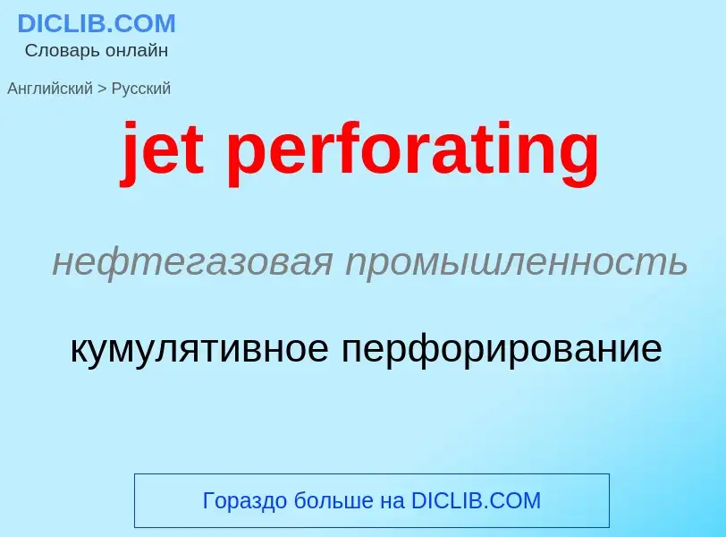 ¿Cómo se dice jet perforating en Ruso? Traducción de &#39jet perforating&#39 al Ruso