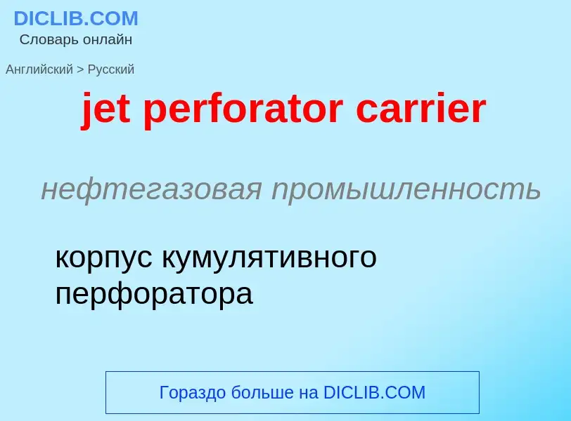 ¿Cómo se dice jet perforator carrier en Ruso? Traducción de &#39jet perforator carrier&#39 al Ruso