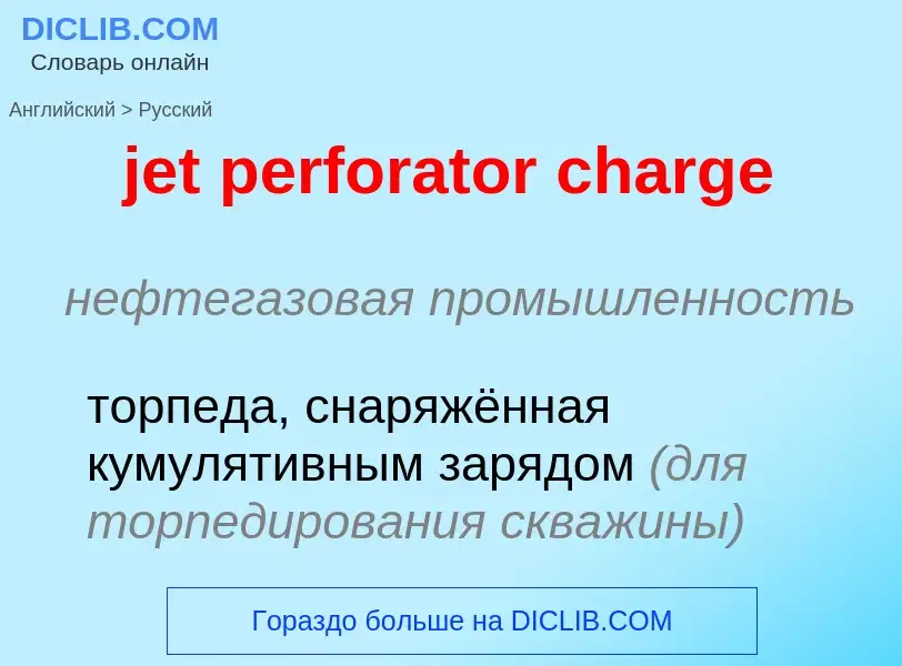 ¿Cómo se dice jet perforator charge en Ruso? Traducción de &#39jet perforator charge&#39 al Ruso