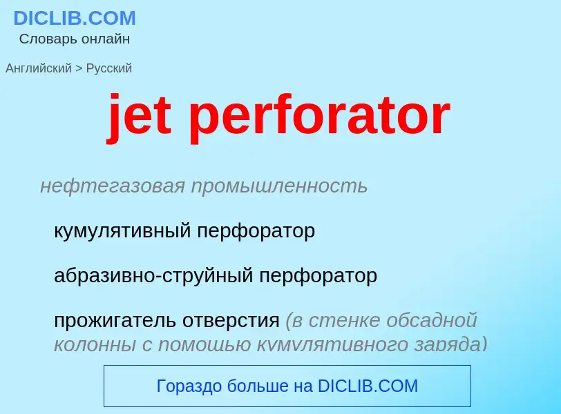 ¿Cómo se dice jet perforator en Ruso? Traducción de &#39jet perforator&#39 al Ruso