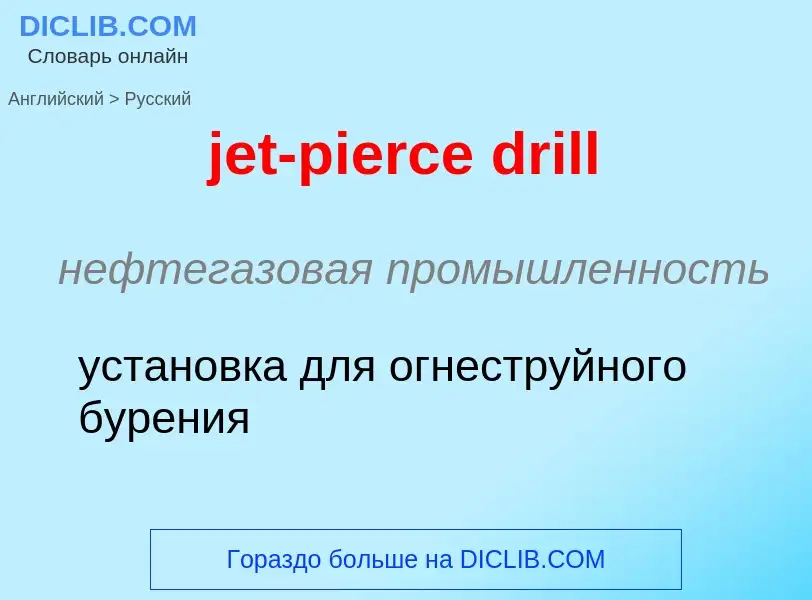 ¿Cómo se dice jet-pierce drill en Ruso? Traducción de &#39jet-pierce drill&#39 al Ruso