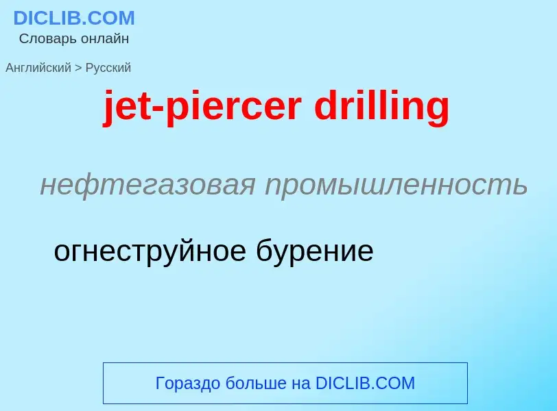 ¿Cómo se dice jet-piercer drilling en Ruso? Traducción de &#39jet-piercer drilling&#39 al Ruso