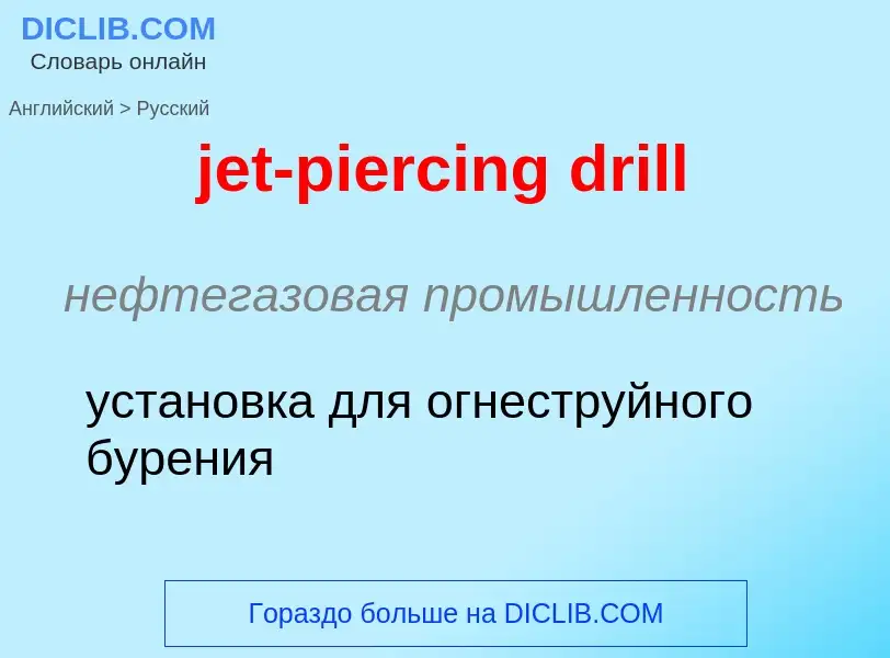 ¿Cómo se dice jet-piercing drill en Ruso? Traducción de &#39jet-piercing drill&#39 al Ruso