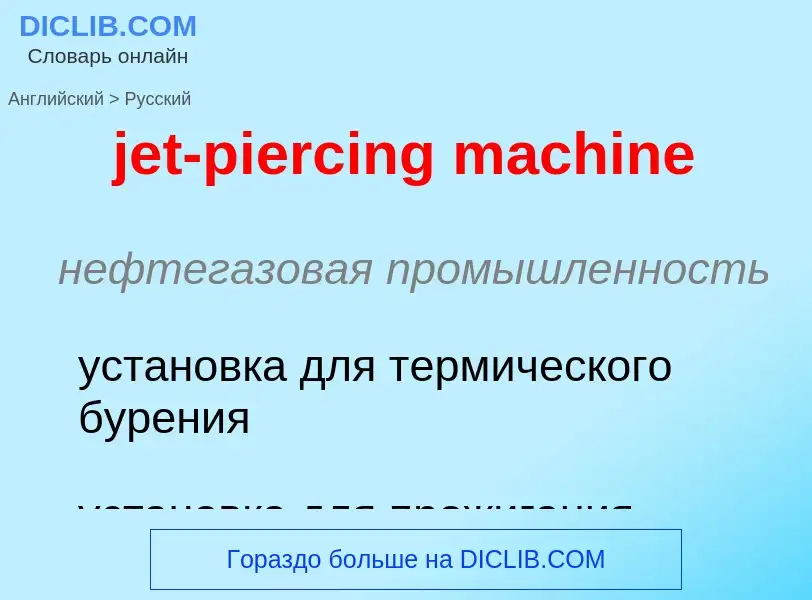 ¿Cómo se dice jet-piercing machine en Ruso? Traducción de &#39jet-piercing machine&#39 al Ruso