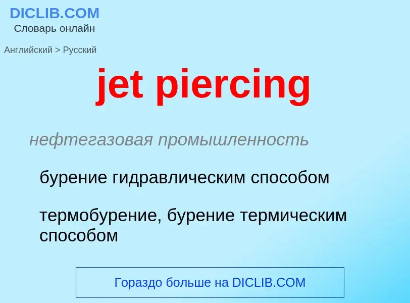 Как переводится jet piercing на Русский язык