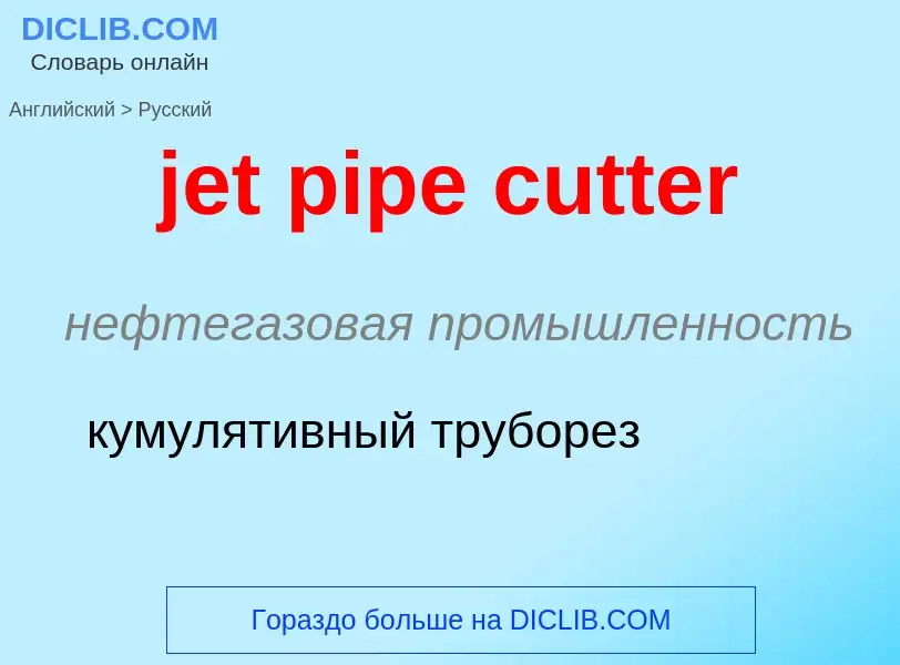 ¿Cómo se dice jet pipe cutter en Ruso? Traducción de &#39jet pipe cutter&#39 al Ruso