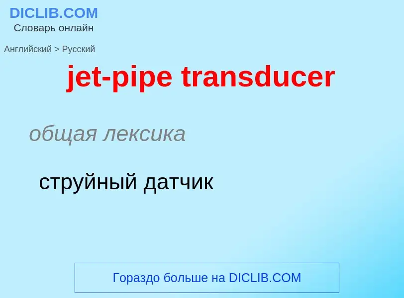 ¿Cómo se dice jet-pipe transducer en Ruso? Traducción de &#39jet-pipe transducer&#39 al Ruso