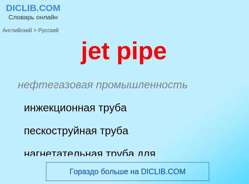 ¿Cómo se dice jet pipe en Ruso? Traducción de &#39jet pipe&#39 al Ruso