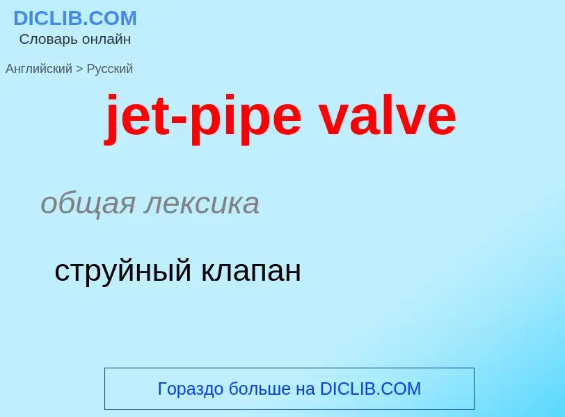 ¿Cómo se dice jet-pipe valve en Ruso? Traducción de &#39jet-pipe valve&#39 al Ruso