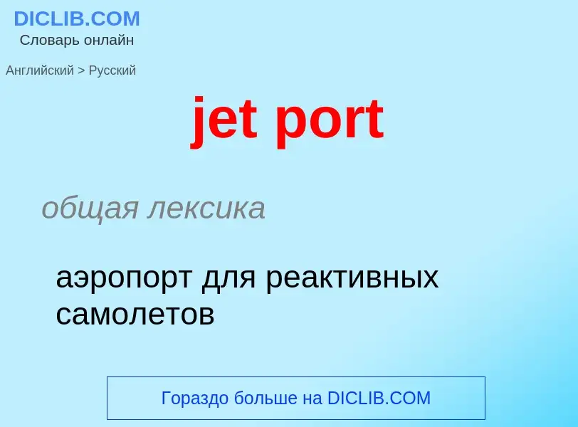 ¿Cómo se dice jet port en Ruso? Traducción de &#39jet port&#39 al Ruso