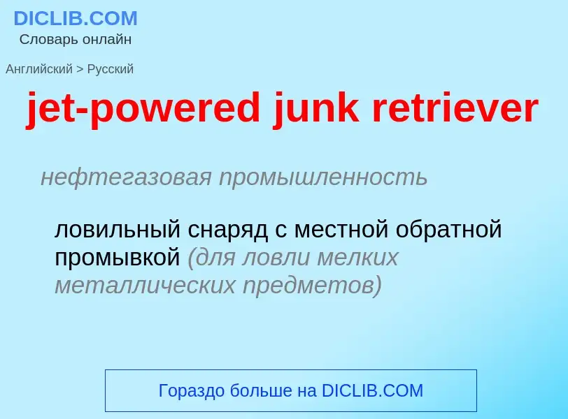 ¿Cómo se dice jet-powered junk retriever en Ruso? Traducción de &#39jet-powered junk retriever&#39 a