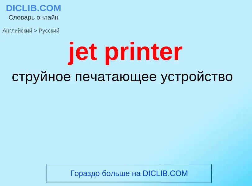 Как переводится jet printer на Русский язык