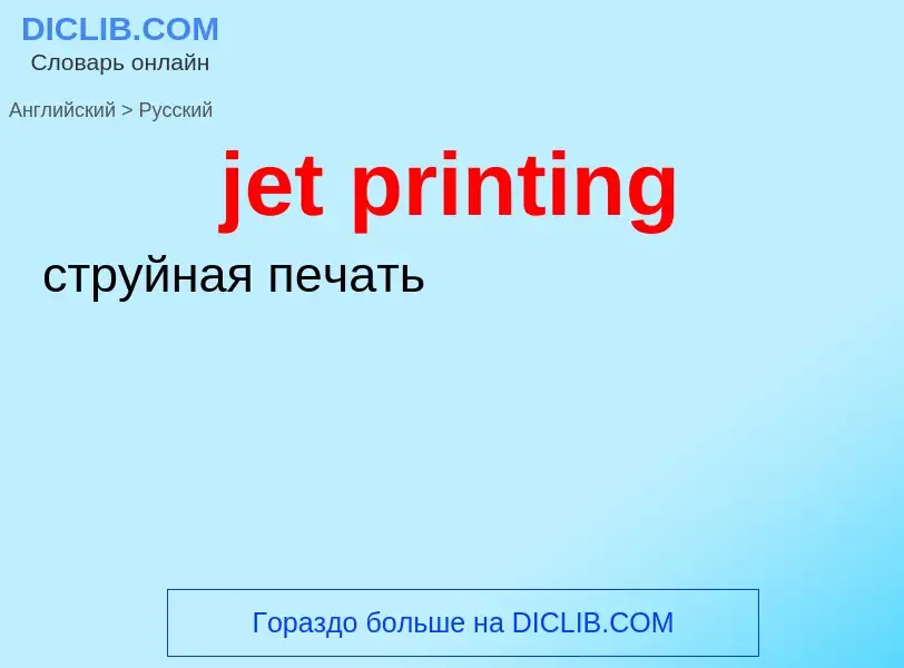 ¿Cómo se dice jet printing en Ruso? Traducción de &#39jet printing&#39 al Ruso