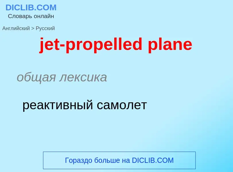 ¿Cómo se dice jet-propelled plane en Ruso? Traducción de &#39jet-propelled plane&#39 al Ruso