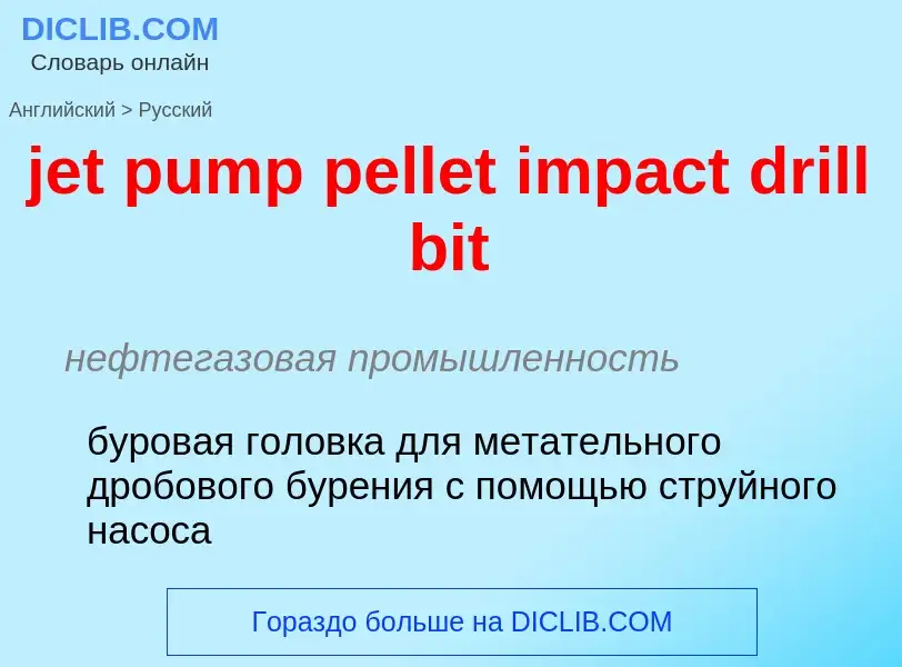 ¿Cómo se dice jet pump pellet impact drill bit en Ruso? Traducción de &#39jet pump pellet impact dri