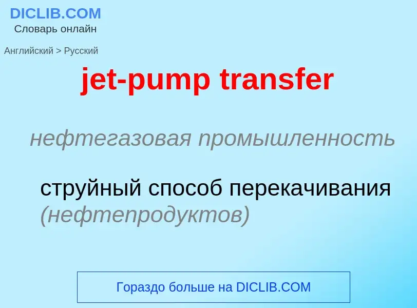 What is the Russian for jet-pump transfer? Translation of &#39jet-pump transfer&#39 to Russian