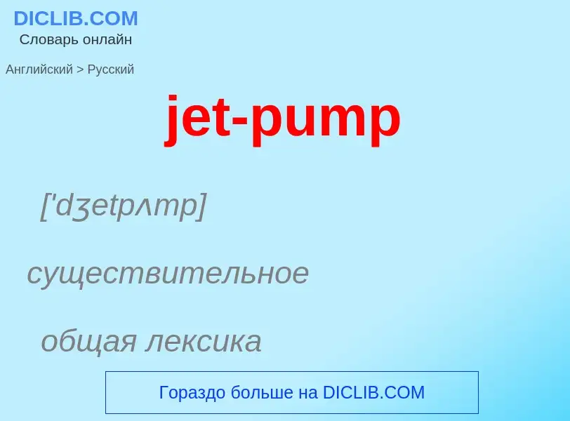 ¿Cómo se dice jet-pump en Ruso? Traducción de &#39jet-pump&#39 al Ruso