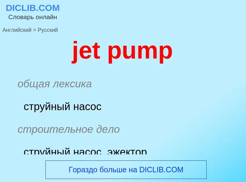 ¿Cómo se dice jet pump en Ruso? Traducción de &#39jet pump&#39 al Ruso