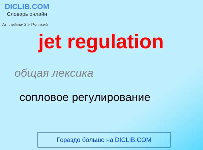 Как переводится jet regulation на Русский язык