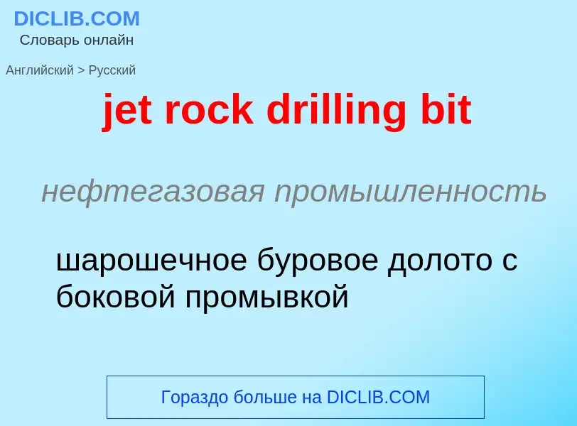 ¿Cómo se dice jet rock drilling bit en Ruso? Traducción de &#39jet rock drilling bit&#39 al Ruso