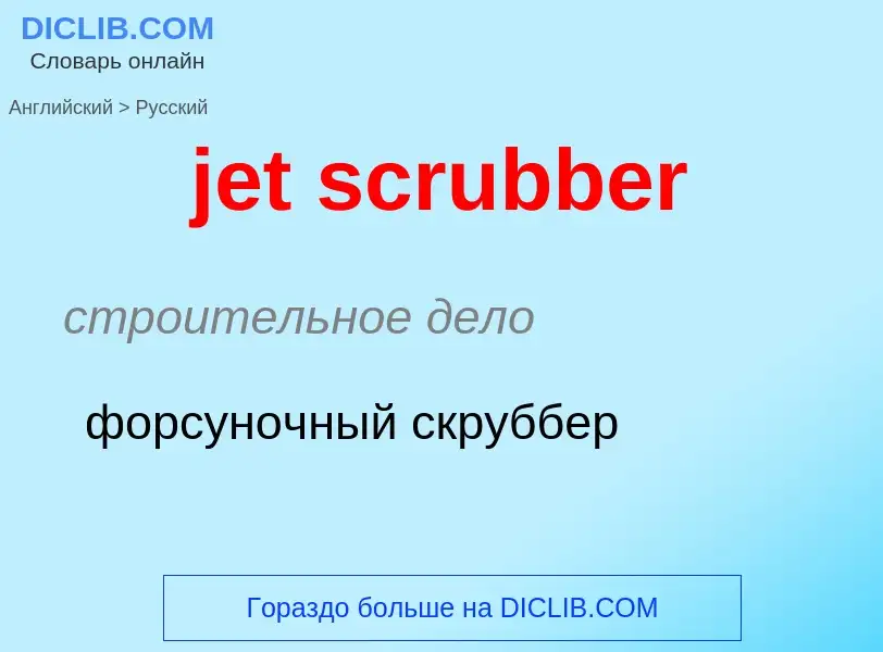 ¿Cómo se dice jet scrubber en Ruso? Traducción de &#39jet scrubber&#39 al Ruso