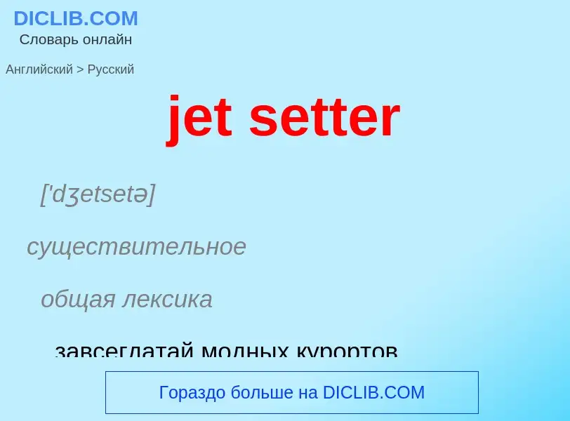 ¿Cómo se dice jet setter en Ruso? Traducción de &#39jet setter&#39 al Ruso