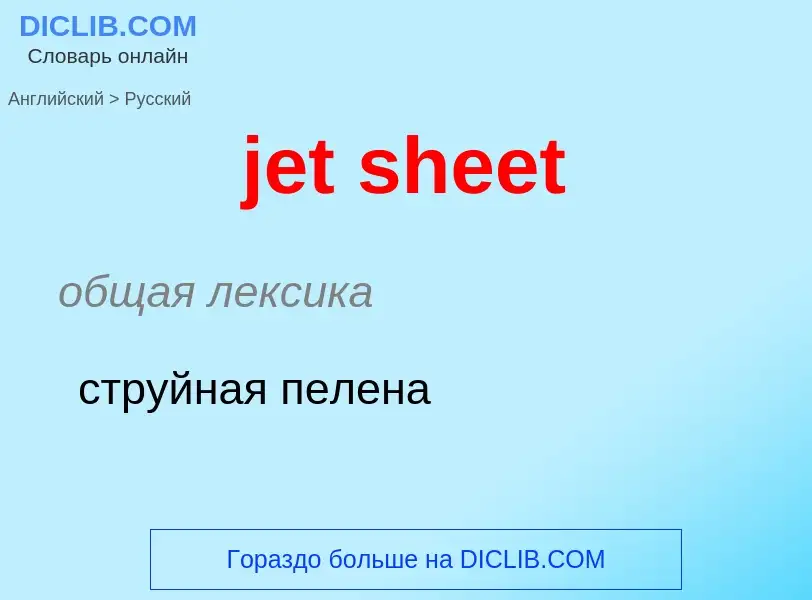 ¿Cómo se dice jet sheet en Ruso? Traducción de &#39jet sheet&#39 al Ruso