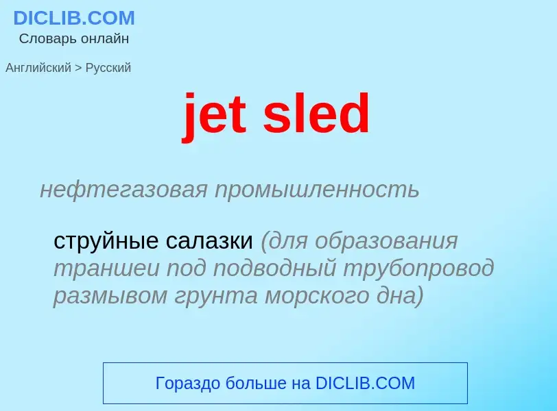 ¿Cómo se dice jet sled en Ruso? Traducción de &#39jet sled&#39 al Ruso