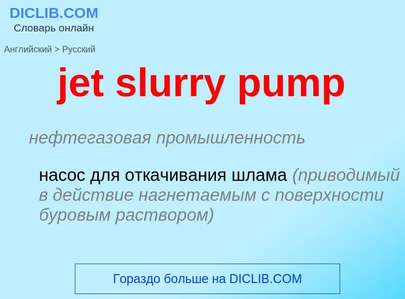 ¿Cómo se dice jet slurry pump en Ruso? Traducción de &#39jet slurry pump&#39 al Ruso