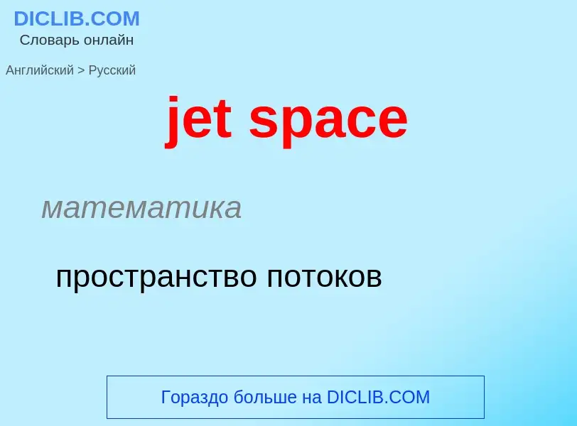 ¿Cómo se dice jet space en Ruso? Traducción de &#39jet space&#39 al Ruso