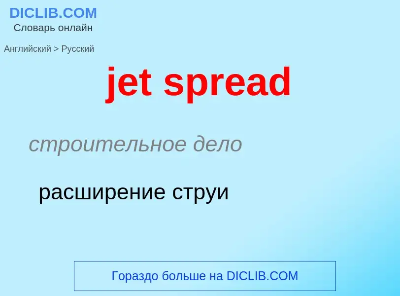 ¿Cómo se dice jet spread en Ruso? Traducción de &#39jet spread&#39 al Ruso