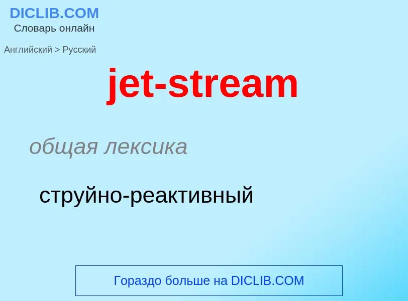 ¿Cómo se dice jet-stream en Ruso? Traducción de &#39jet-stream&#39 al Ruso