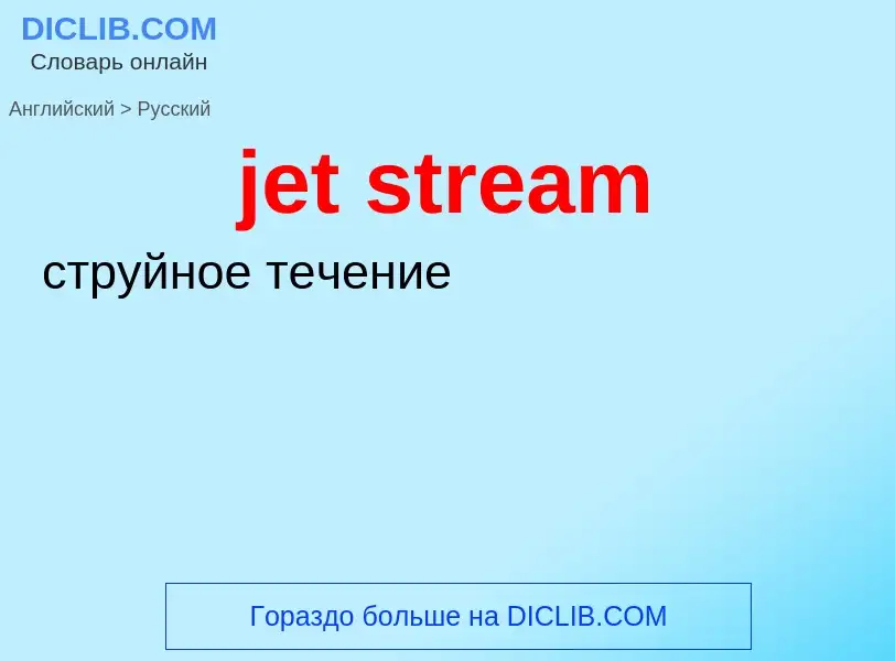 ¿Cómo se dice jet stream en Ruso? Traducción de &#39jet stream&#39 al Ruso