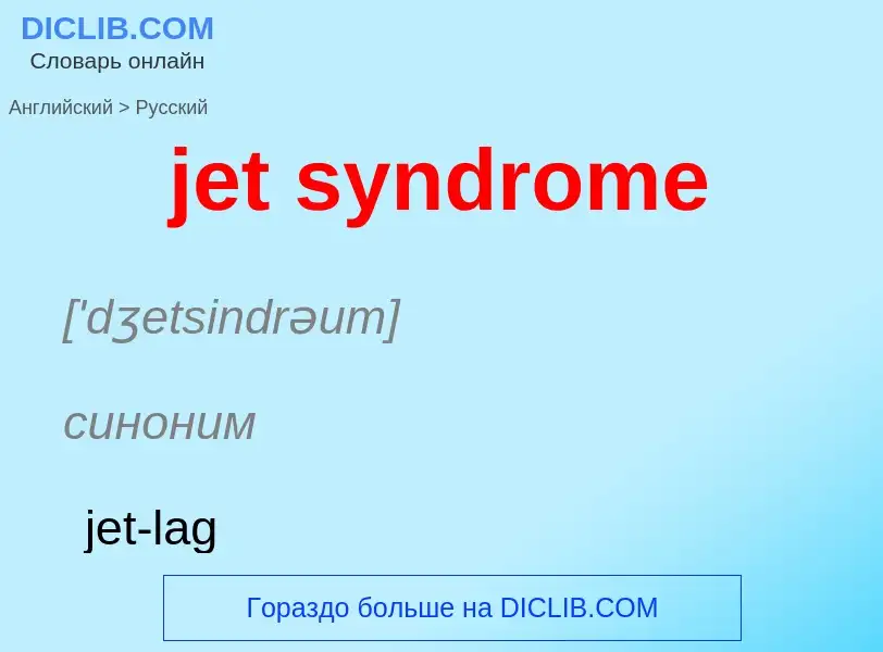 ¿Cómo se dice jet syndrome en Ruso? Traducción de &#39jet syndrome&#39 al Ruso