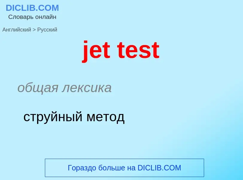 ¿Cómo se dice jet test en Ruso? Traducción de &#39jet test&#39 al Ruso