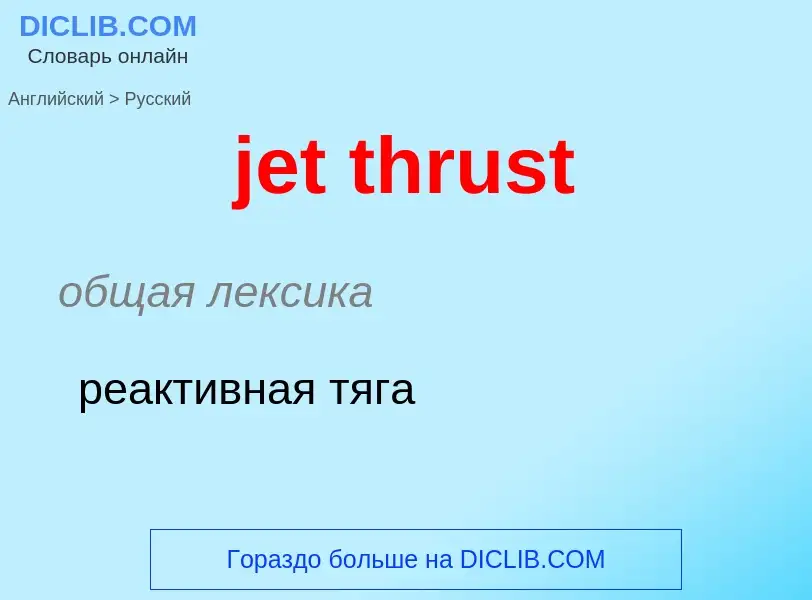 ¿Cómo se dice jet thrust en Ruso? Traducción de &#39jet thrust&#39 al Ruso