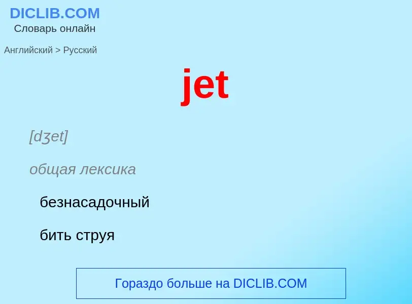 ¿Cómo se dice jet en Ruso? Traducción de &#39jet&#39 al Ruso