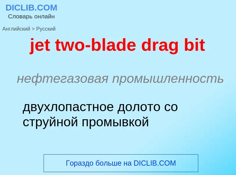 ¿Cómo se dice jet two-blade drag bit en Ruso? Traducción de &#39jet two-blade drag bit&#39 al Ruso