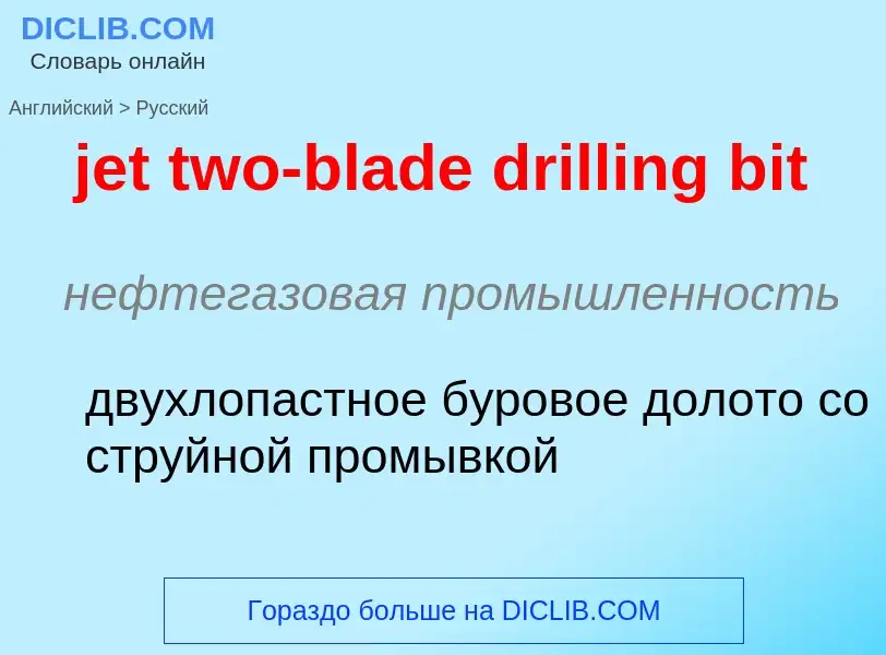 ¿Cómo se dice jet two-blade drilling bit en Ruso? Traducción de &#39jet two-blade drilling bit&#39 a