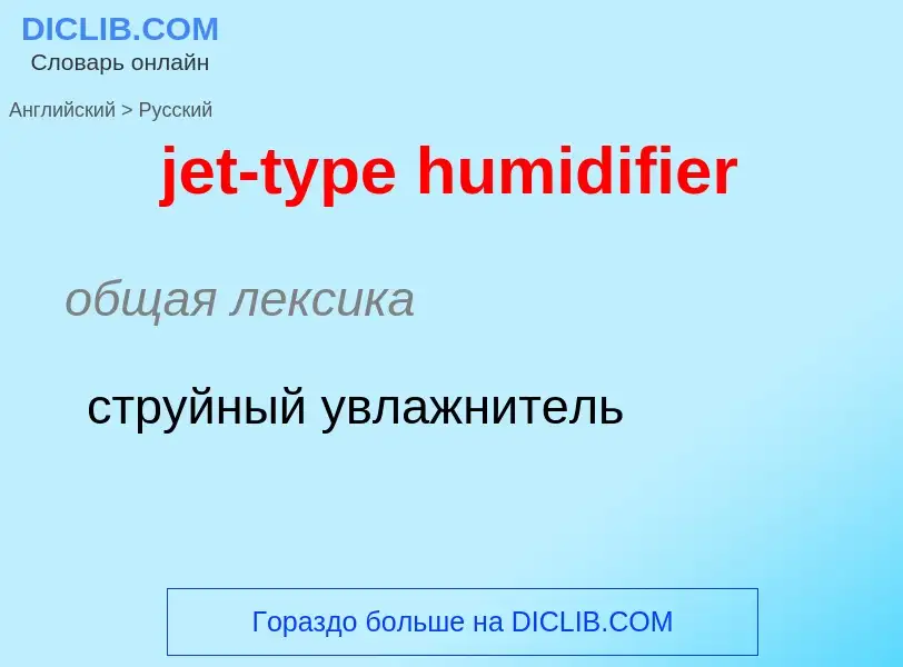 ¿Cómo se dice jet-type humidifier en Ruso? Traducción de &#39jet-type humidifier&#39 al Ruso