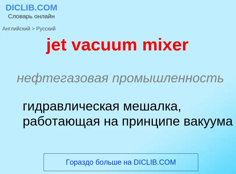 ¿Cómo se dice jet vacuum mixer en Ruso? Traducción de &#39jet vacuum mixer&#39 al Ruso