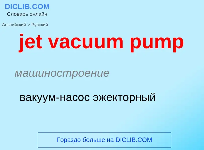 ¿Cómo se dice jet vacuum pump en Ruso? Traducción de &#39jet vacuum pump&#39 al Ruso