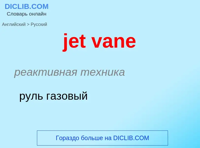 ¿Cómo se dice jet vane en Ruso? Traducción de &#39jet vane&#39 al Ruso